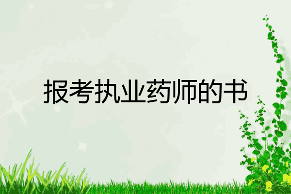 报考执业药师的书