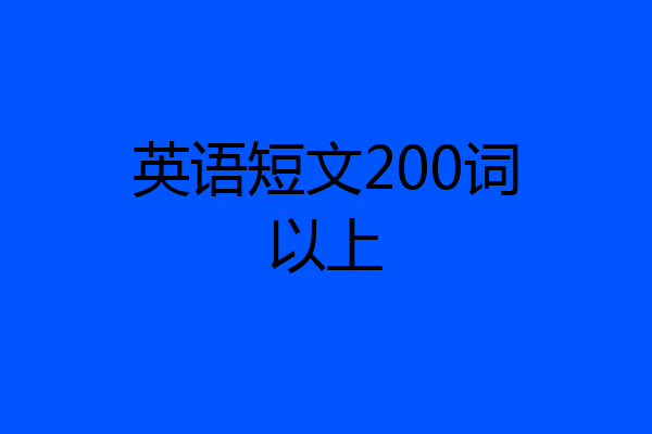英语短文200词以上