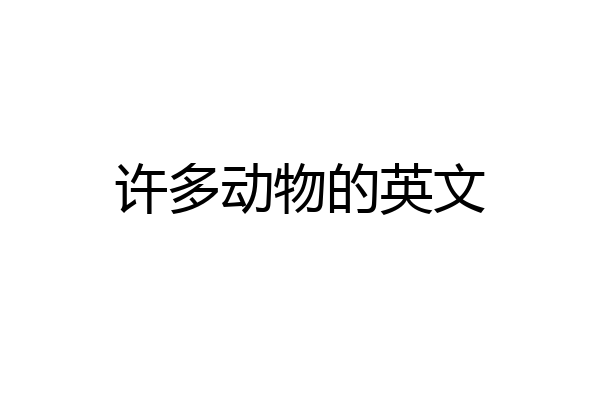 许多动物的英文