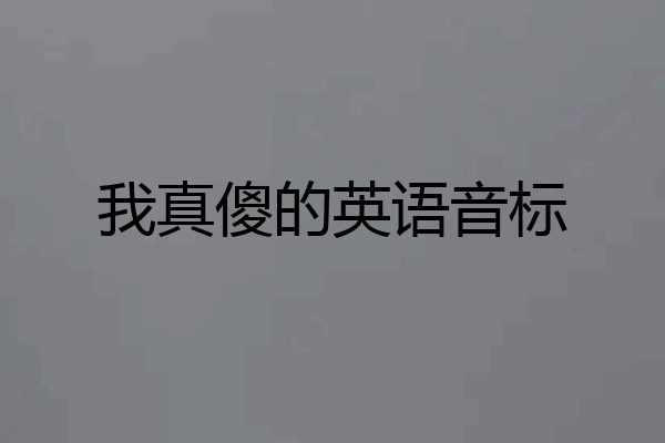 我真傻的英语音标