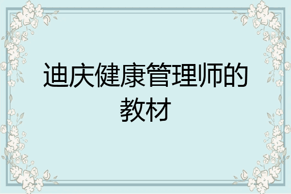 迪庆健康管理师的教材