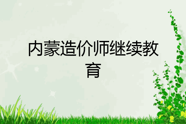 内蒙造价师继续教育