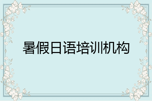 暑假日语培训机构