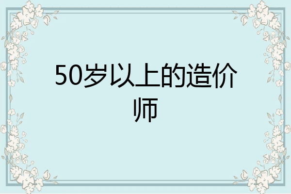 50岁以上的造价师