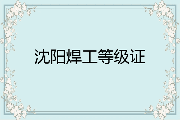 沈阳焊工等级证
