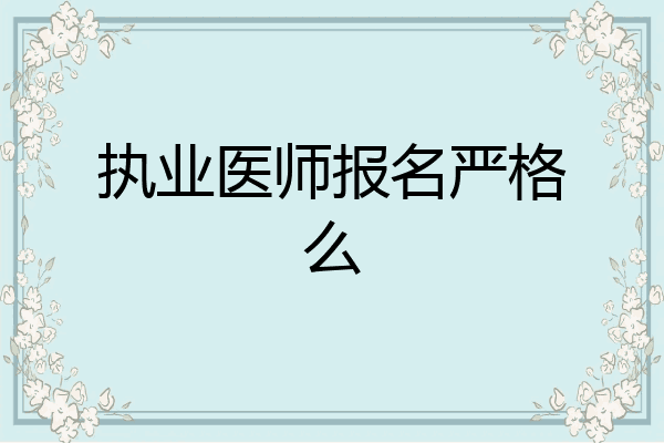 执业医师报名严格么