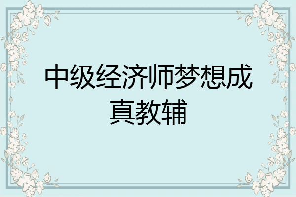 中级经济师梦想成真教辅