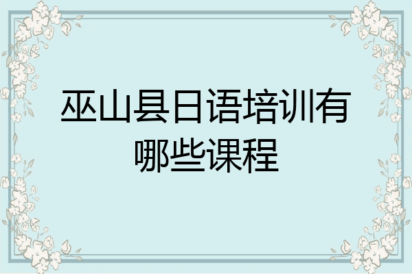 巫山县日语培训有哪些课程