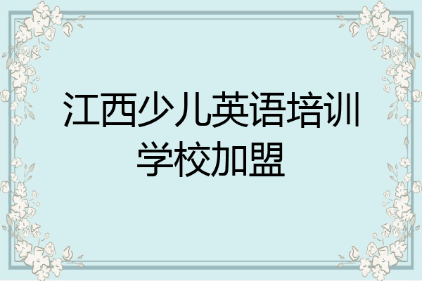 江西少儿英语培训学校加盟