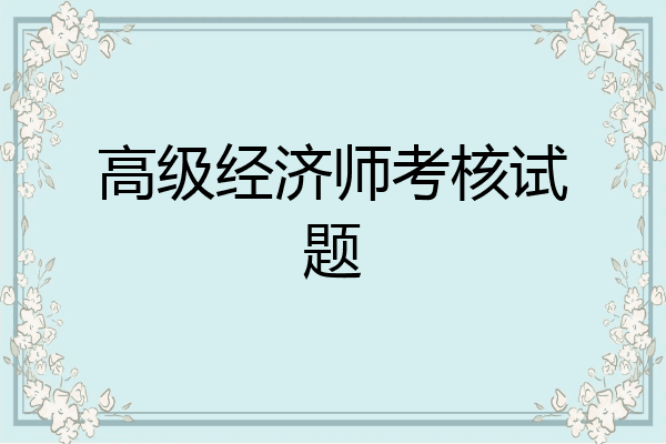 高级经济师考核试题