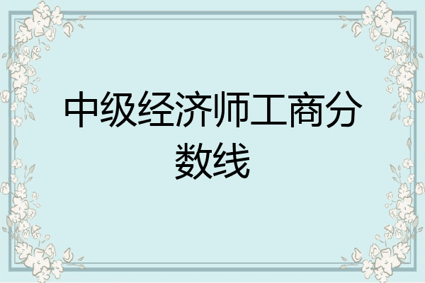 中级经济师工商分数线