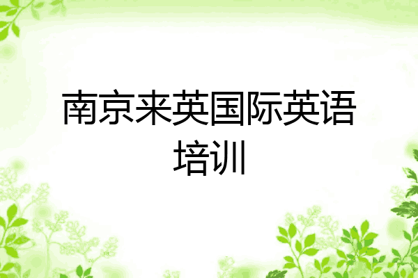 南京来英国际英语培训
