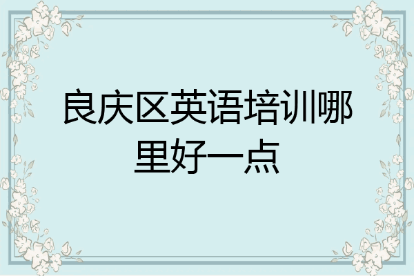 良庆区英语培训哪里好一点