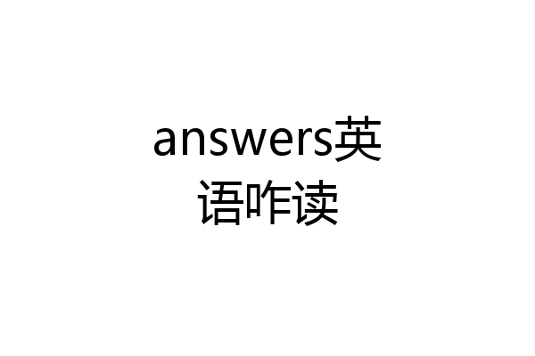 answers英语咋读