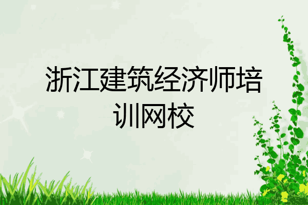 浙江建筑经济师培训网校