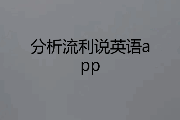 分析流利说英语app