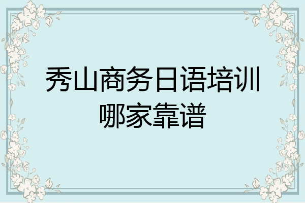 秀山商务日语培训哪家靠谱