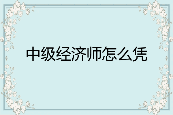 中级经济师怎么凭