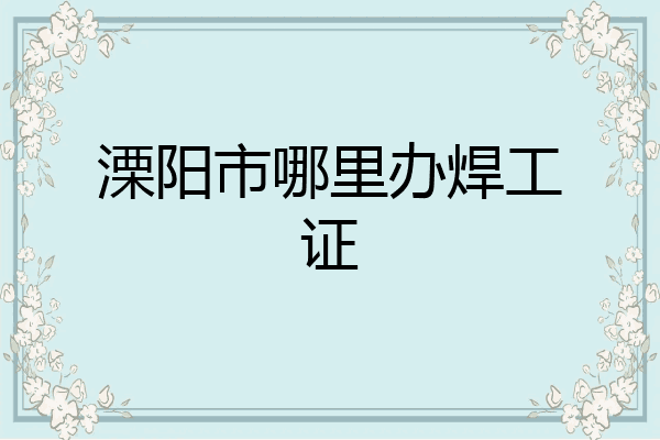 溧阳市哪里办焊工证