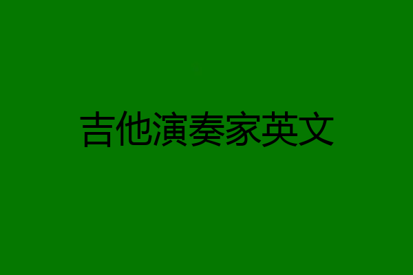 吉他演奏家英文