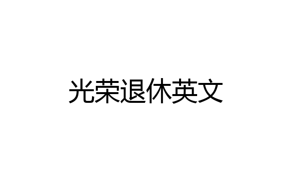 光荣退休英文