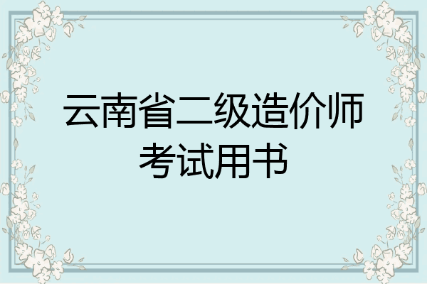 云南省二级造价师考试用书