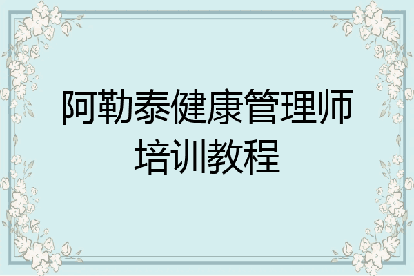 阿勒泰健康管理师培训教程