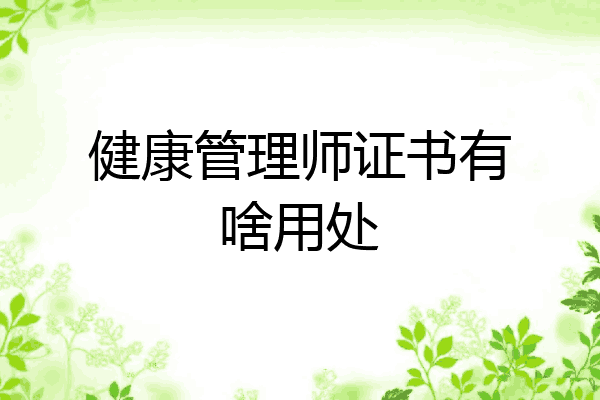 健康管理师证书有啥用处