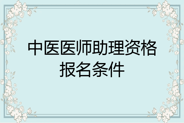中医医师助理资格报名条件