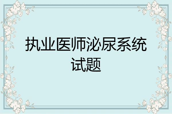 执业医师泌尿系统试题
