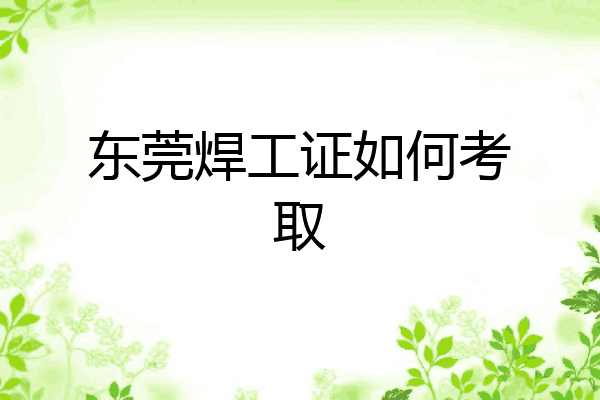 东莞焊工证如何考取