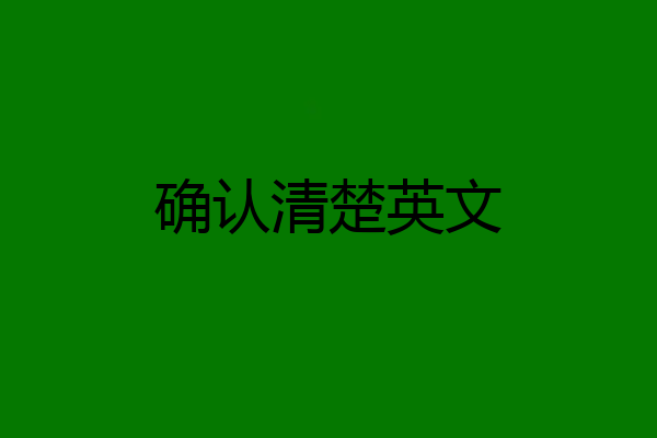 确认清楚英文