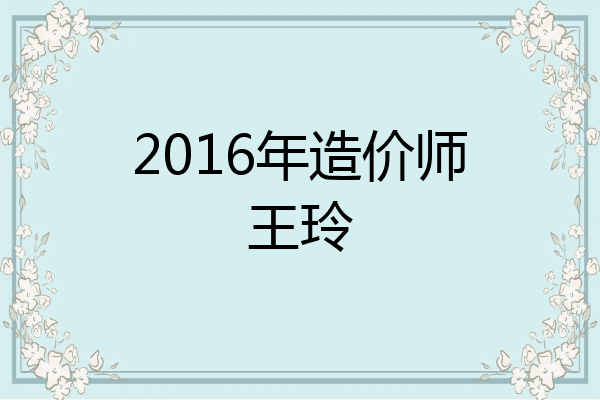 2016年造价师王玲