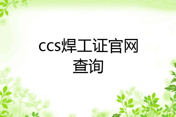 ccs焊工证官网查询