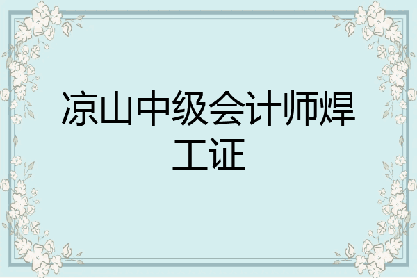 凉山中级会计师焊工证