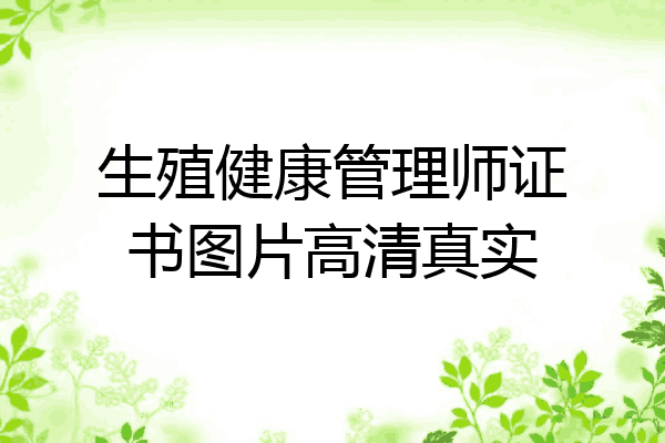 生殖健康管理师证书图片高清真实