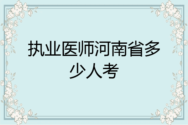 执业医师河南省多少人考