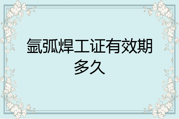 氩弧焊工证有效期多久