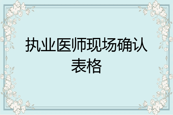 执业医师现场确认表格