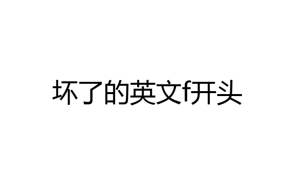 坏了的英文f开头