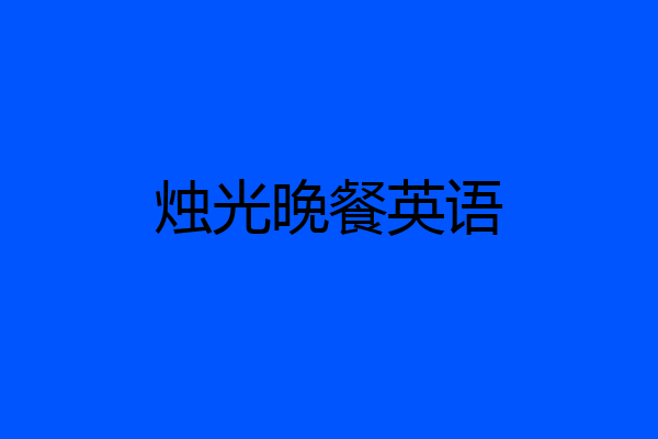 烛光晚餐英语
