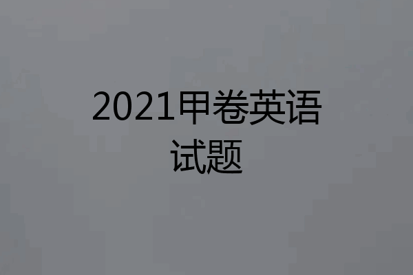2021甲卷英语试题