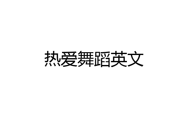 热爱舞蹈英文