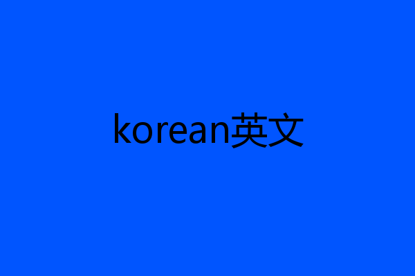 korean英文