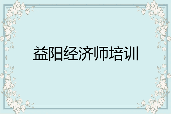 益阳经济师培训