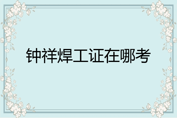 钟祥焊工证在哪考