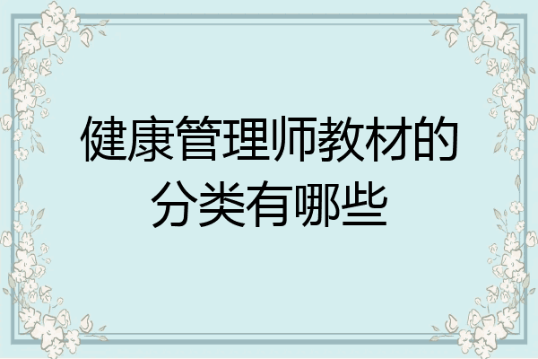 健康管理师教材的分类有哪些