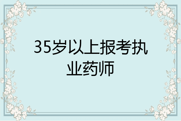 35岁以上报考执业药师