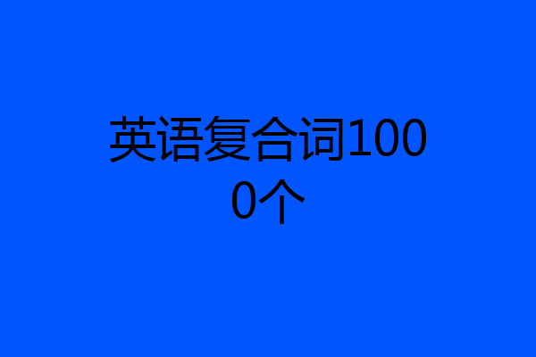 英语复合词1000个
