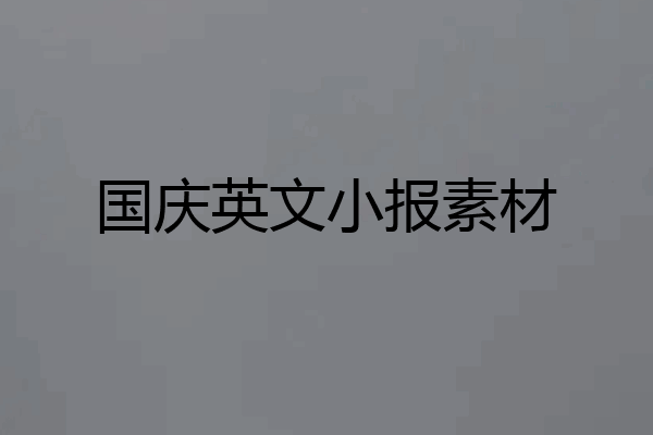 国庆英文小报素材